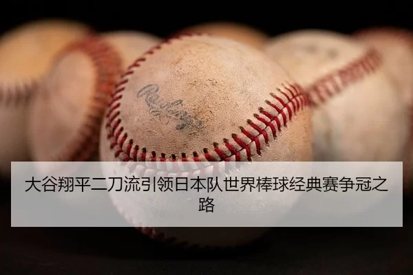 da-gu-xiang-ping-er-dao-liu-yin-ling-ri-ben-dui-shi-jie-bang-qiu-jing-dian-sai-zheng-guan-zhi-lu-3-407.jpg