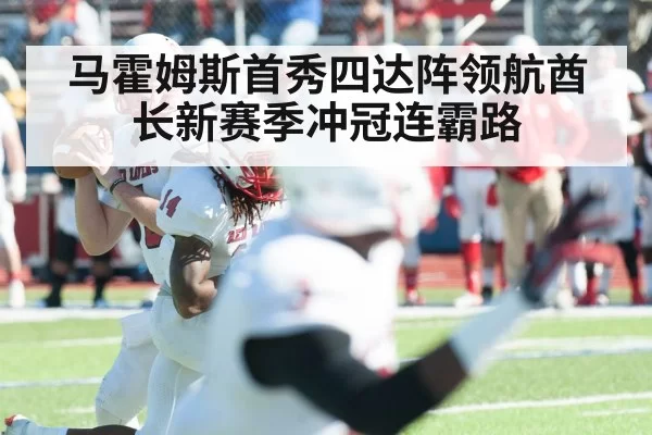 马霍姆斯首秀四达阵领航酋长新赛季冲冠连霸路