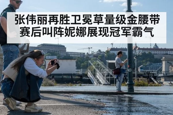 张伟丽再胜卫冕草量级金腰带赛后叫阵妮娜展现冠军霸气