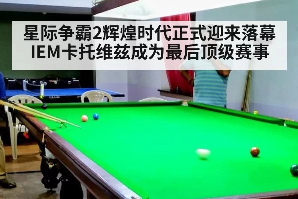星际争霸2辉煌时代正式迎来落幕 IEM卡托维兹成为最后顶级赛事