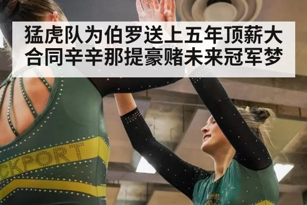 猛虎队为伯罗送上五年顶薪大合同辛辛那提豪赌未来冠军梦