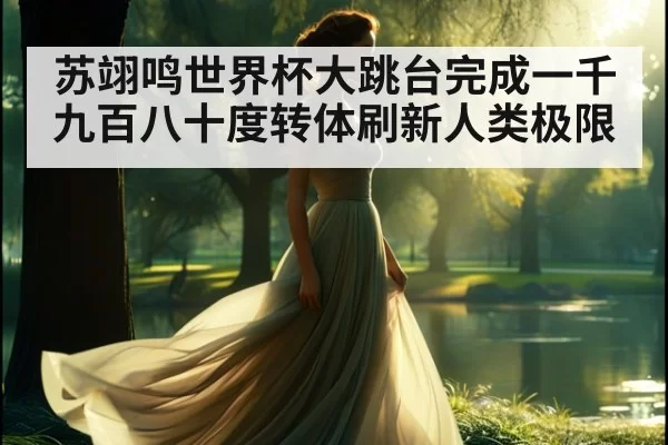 苏翊鸣世界杯大跳台完成一千九百八十度转体刷新人类极限