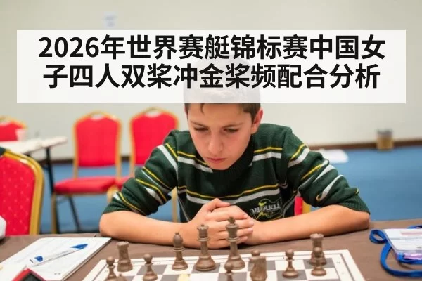 2026年世界赛艇锦标赛中国女子四人双桨冲金桨频配合分析