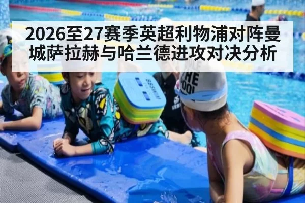 2026至27赛季英超利物浦对阵曼城萨拉赫与哈兰德进攻对决分析